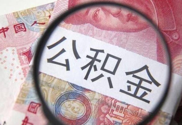 黄骅异地公积金销户提取流程（异地公积金注销提取）