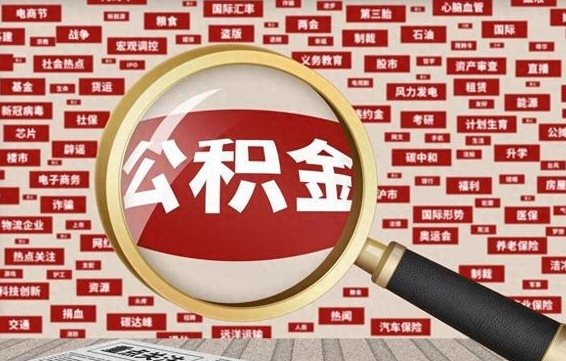 黄骅找人代取公积金8000可以取吗（代取公积金会被骗吗）